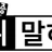 먹튀말하기 로고