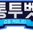 통투벳 로고