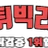 먹튀빅리그 로고