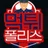 먹튀폴리스 로고