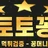 토토꽁 로고