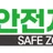 안전지대 로고