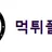 먹튀폴리스(NEW) 로고