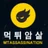 먹튀암살 로고