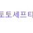 토토세프티존 로고