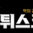 먹튀스코어 로고