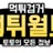 먹튀월드 로고