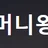 꽁머니왕자 로고