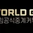월드게임 로고