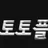 토토플라이 로고