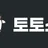 토토소 로고