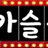 토카슬롯 로고