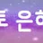 토토은하수 로고