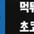 초코파이 로고