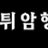 먹튀암행어사 로고