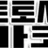 토토바코드 로고