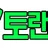 티토랜트 로고