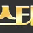 챔스티비 로고
