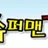 슈퍼맨TV2 로고