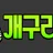 개구리티비 로고