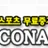 코난TV 로고