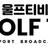 울프티비 로고