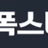폭스티비 로고