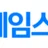 제임스티비 로고