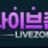 라이브존티비 로고