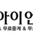 아이언TV 로고
