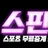 스핀티비 로고