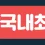 티오피 로고