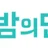 밤의민족 로고