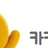 카카오떡 로고