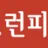 런피플 로고