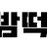밤떡 로고