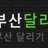부산달리기 로고