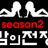 밤의전쟁 시즌2 로고