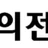밤의전쟁 로고