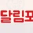 달림포차 로고