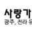사랑가득한밤 로고