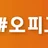오피그램 로고