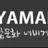 야맵 로고