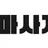 마사지콜 로고