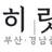 부산히릿출장마사지 로고