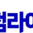 주점라이프 로고