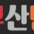 부산맨 로고