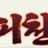 오피천하 로고