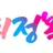 오피정복 로고