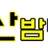 부산밤마실 로고